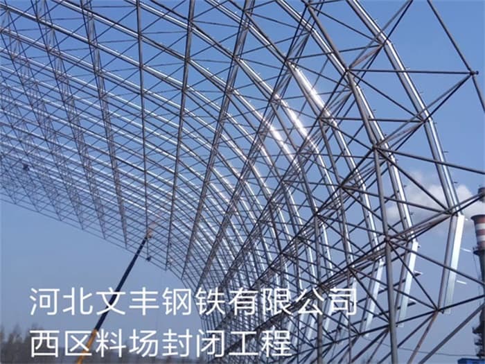 广东文丰钢铁有限公司西区料场封闭工程