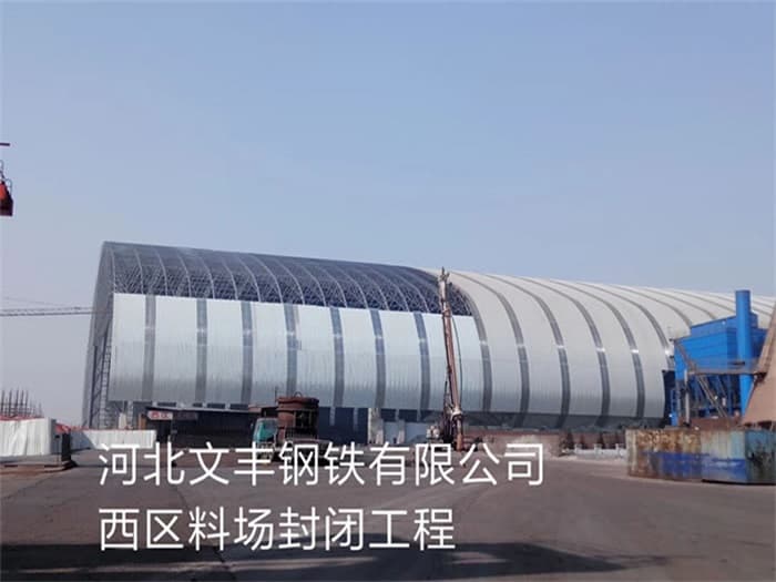 广东文丰钢铁有限公司西区料场封闭工程