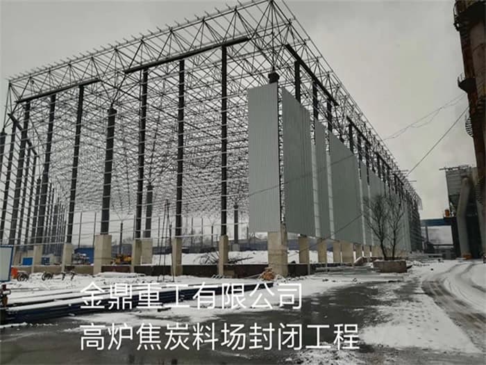 广东金鼎重工有限公司高炉焦炭料场封闭工程