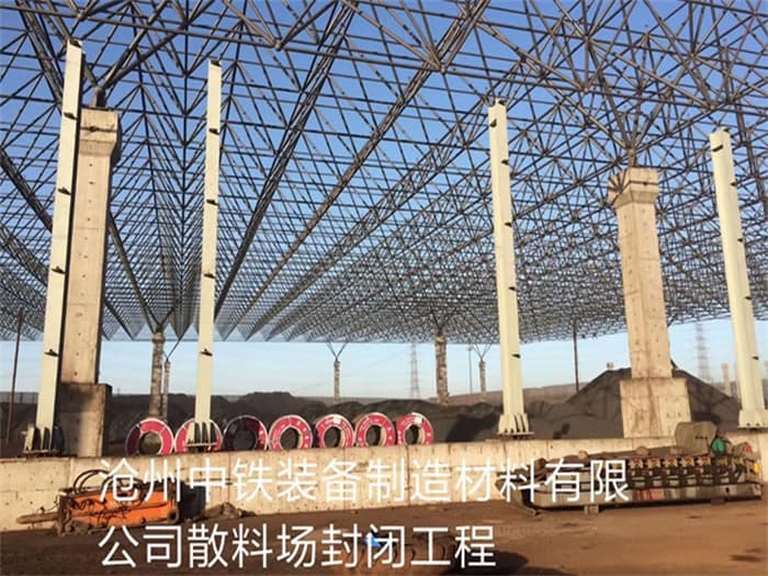 广东中铁装备制造材料有限公司散料厂封闭工程