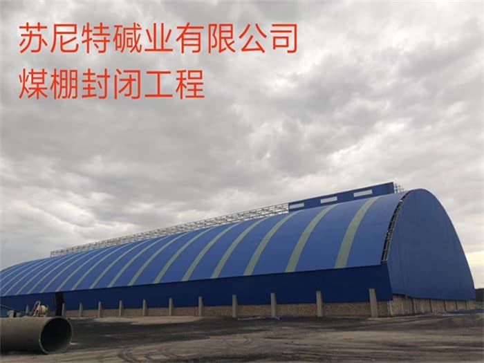 广东苏尼特碱业有限公司煤棚封闭工程