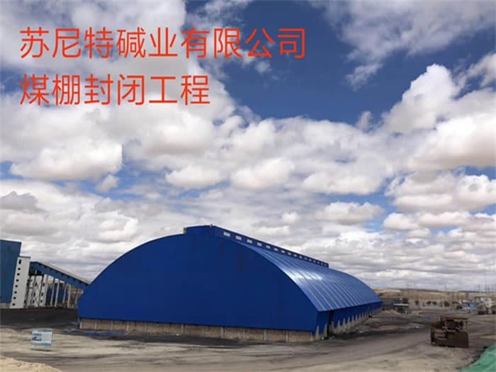 广东苏尼特碱业有限公司煤棚封闭工程
